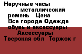 Наручные часы Diesel Brave - металлический ремень › Цена ­ 2 990 - Все города Одежда, обувь и аксессуары » Аксессуары   . Тверская обл.,Торжок г.